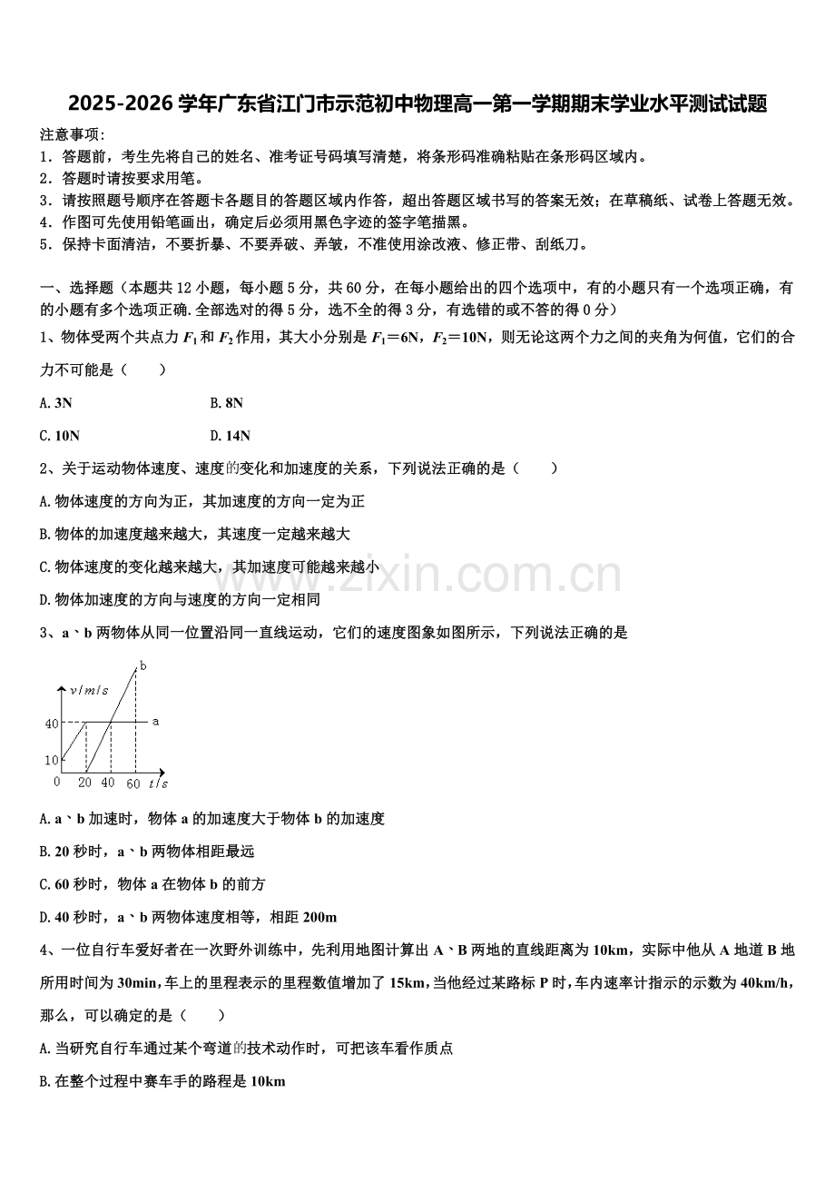 2025-2026学年广东省江门市示范初中物理高一第一学期期末学业水平测试试题含解析.doc_第1页