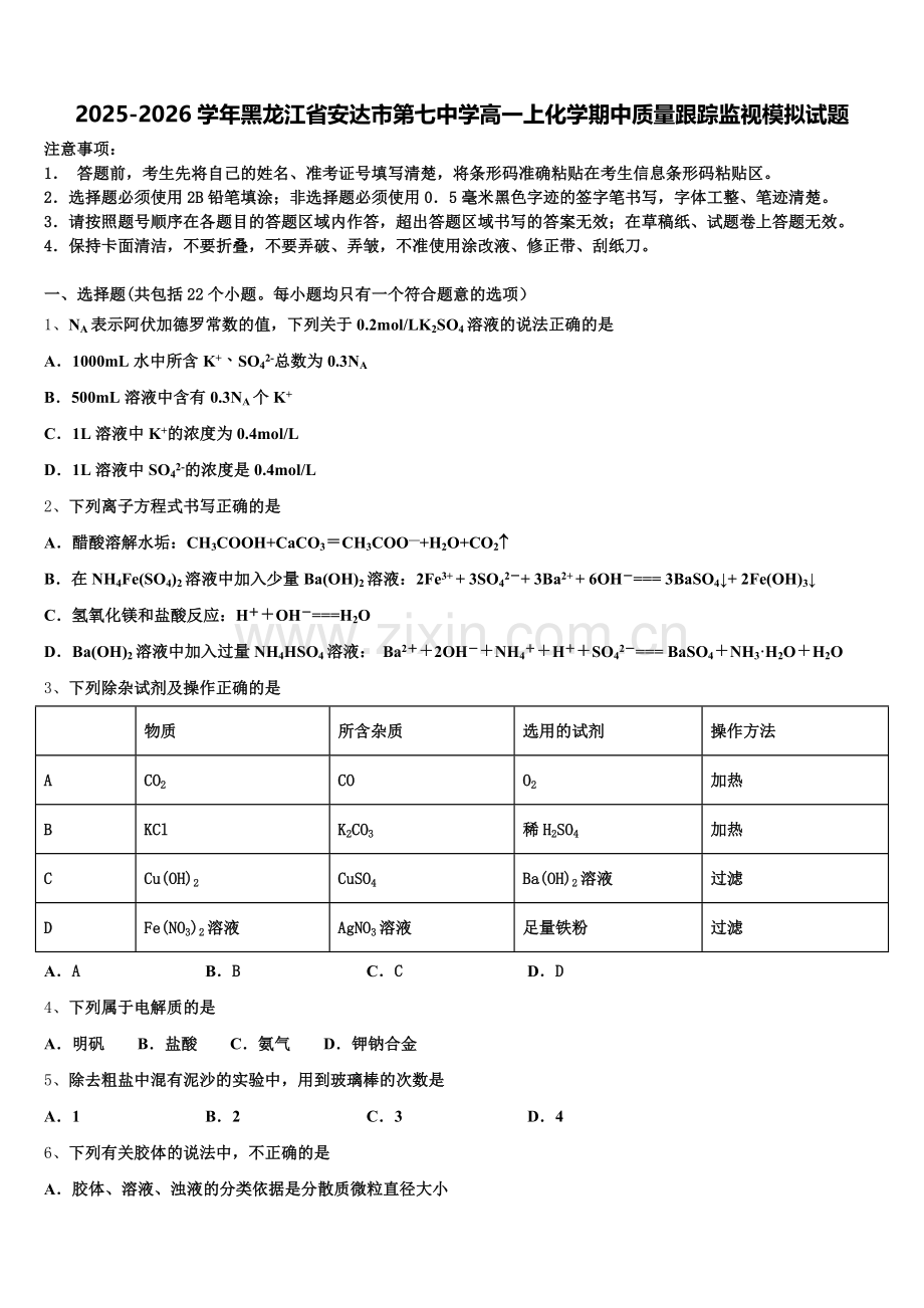 2025-2026学年黑龙江省安达市第七中学高一上化学期中质量跟踪监视模拟试题含解析.doc_第1页