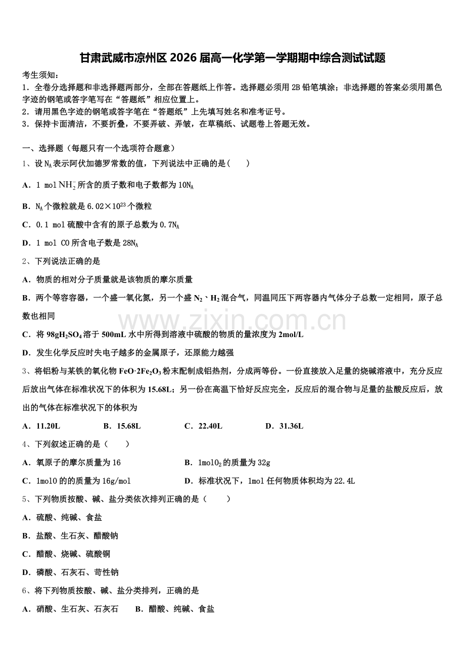 甘肃武威市凉州区2026届高一化学第一学期期中综合测试试题含解析.doc_第1页