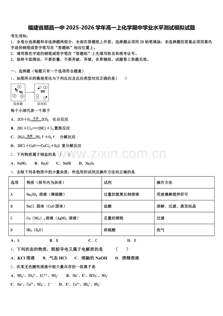 福建省顺昌一中2025-2026学年高一上化学期中学业水平测试模拟试题含解析.doc_第1页
