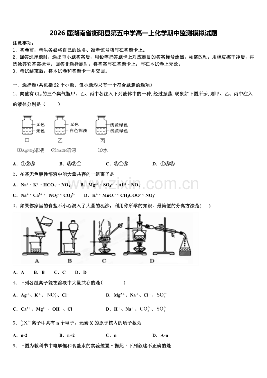 2026届湖南省衡阳县第五中学高一上化学期中监测模拟试题含解析.doc_第1页