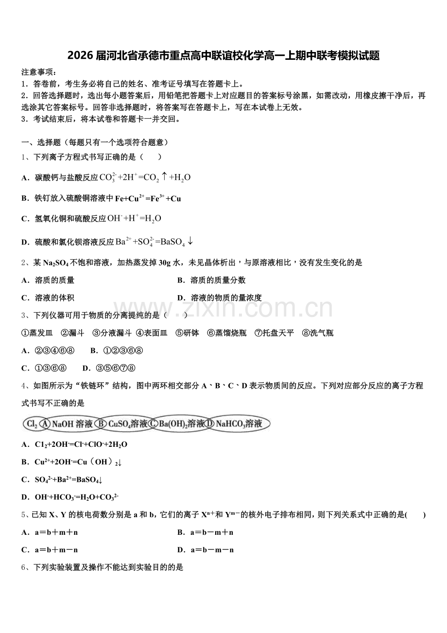 2026届河北省承德市重点高中联谊校化学高一上期中联考模拟试题含解析.doc_第1页