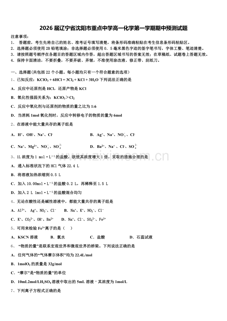 2026届辽宁省沈阳市重点中学高一化学第一学期期中预测试题含解析.doc_第1页
