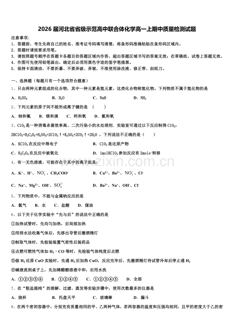 2026届河北省省级示范高中联合体化学高一上期中质量检测试题含解析.doc_第1页