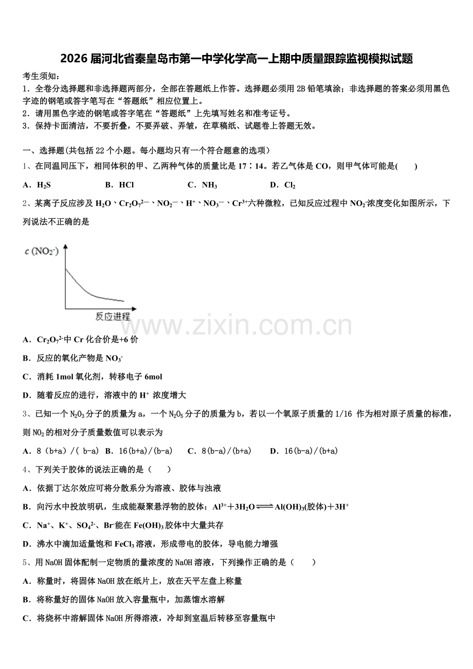2026届河北省秦皇岛市第一中学化学高一上期中质量跟踪监视模拟试题含解析.doc_第1页