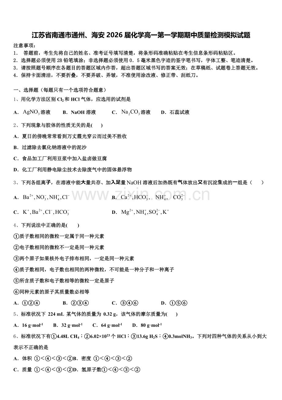 江苏省南通市通州、海安2026届化学高一第一学期期中质量检测模拟试题含解析.doc_第1页