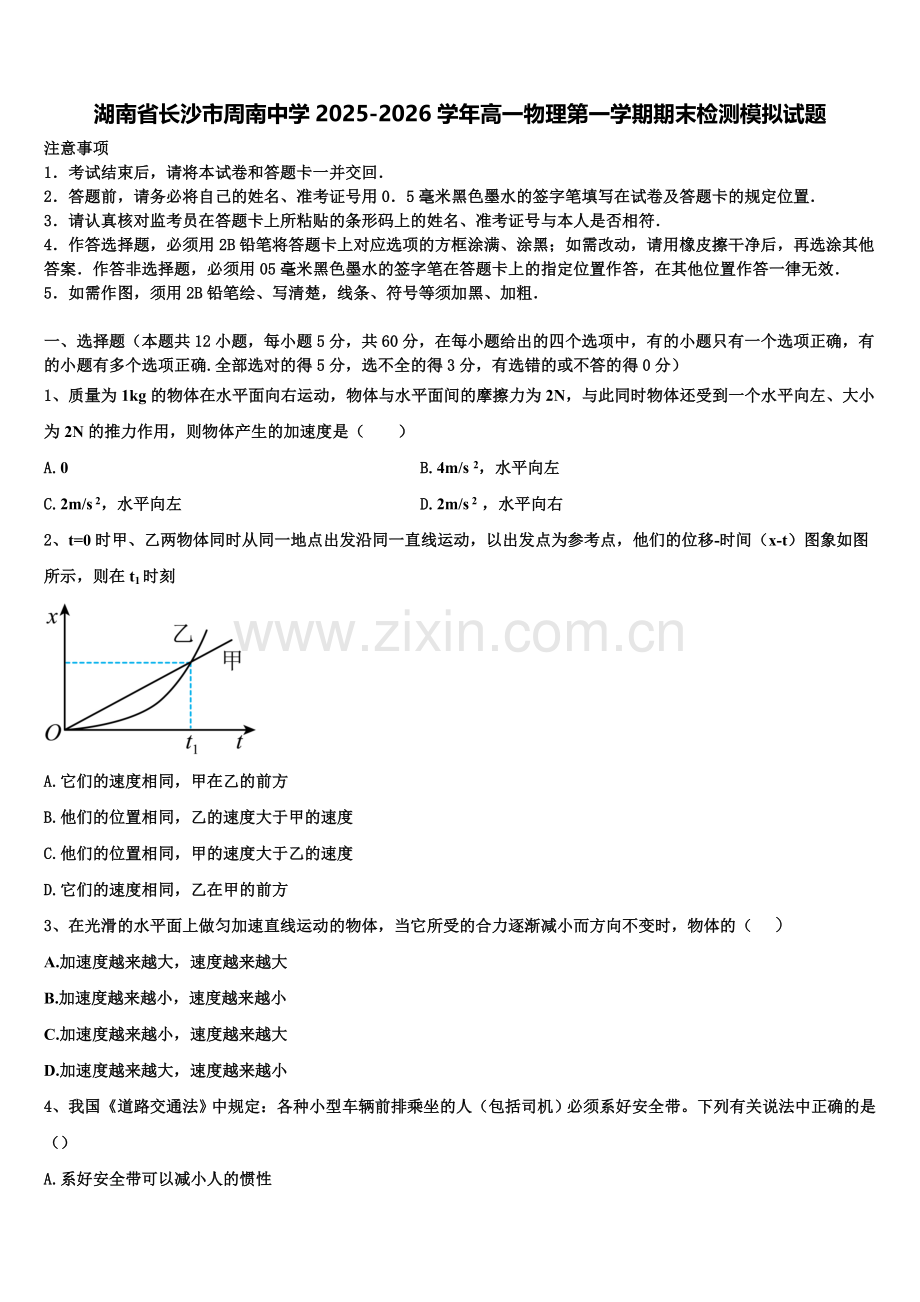 湖南省长沙市周南中学2025-2026学年高一物理第一学期期末检测模拟试题含解析.doc_第1页