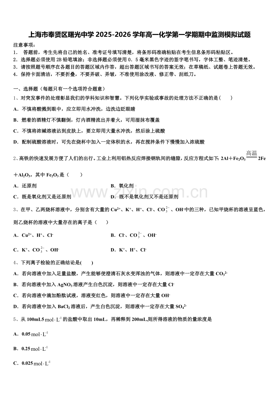 上海市奉贤区曙光中学2025-2026学年高一化学第一学期期中监测模拟试题含解析.doc_第1页
