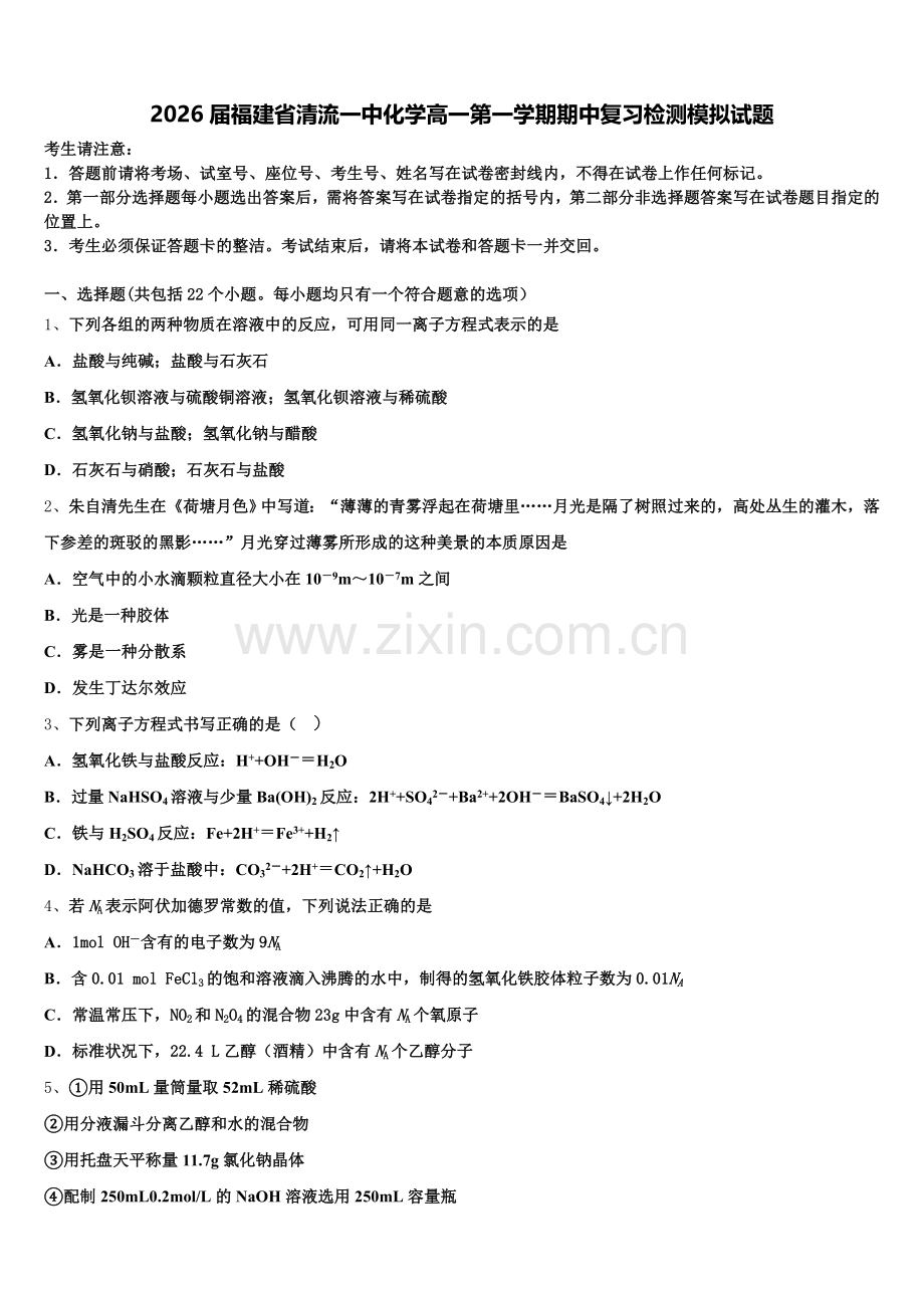 2026届福建省清流一中化学高一第一学期期中复习检测模拟试题含解析.doc_第1页