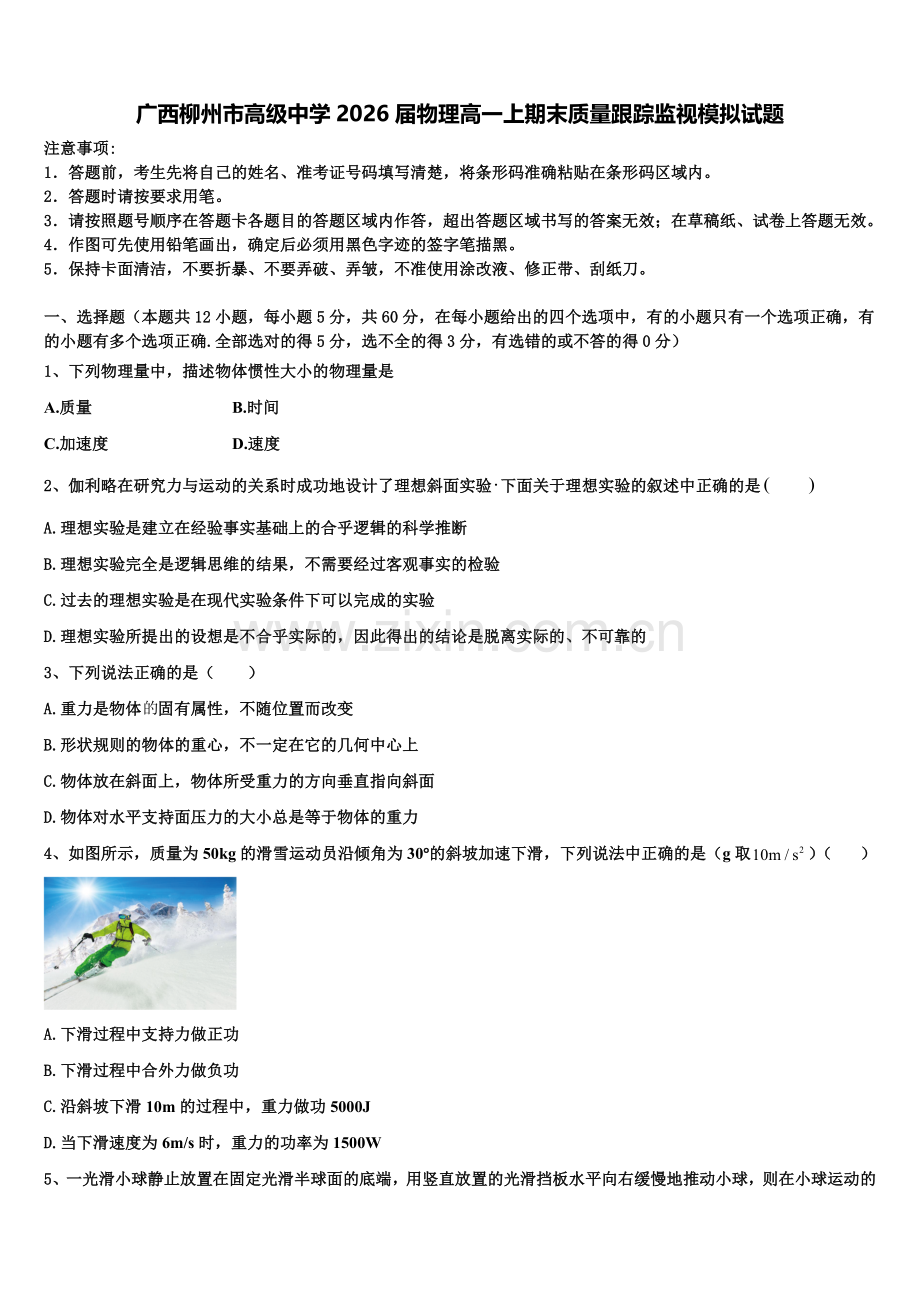 广西柳州市高级中学2026届物理高一上期末质量跟踪监视模拟试题含解析.doc_第1页