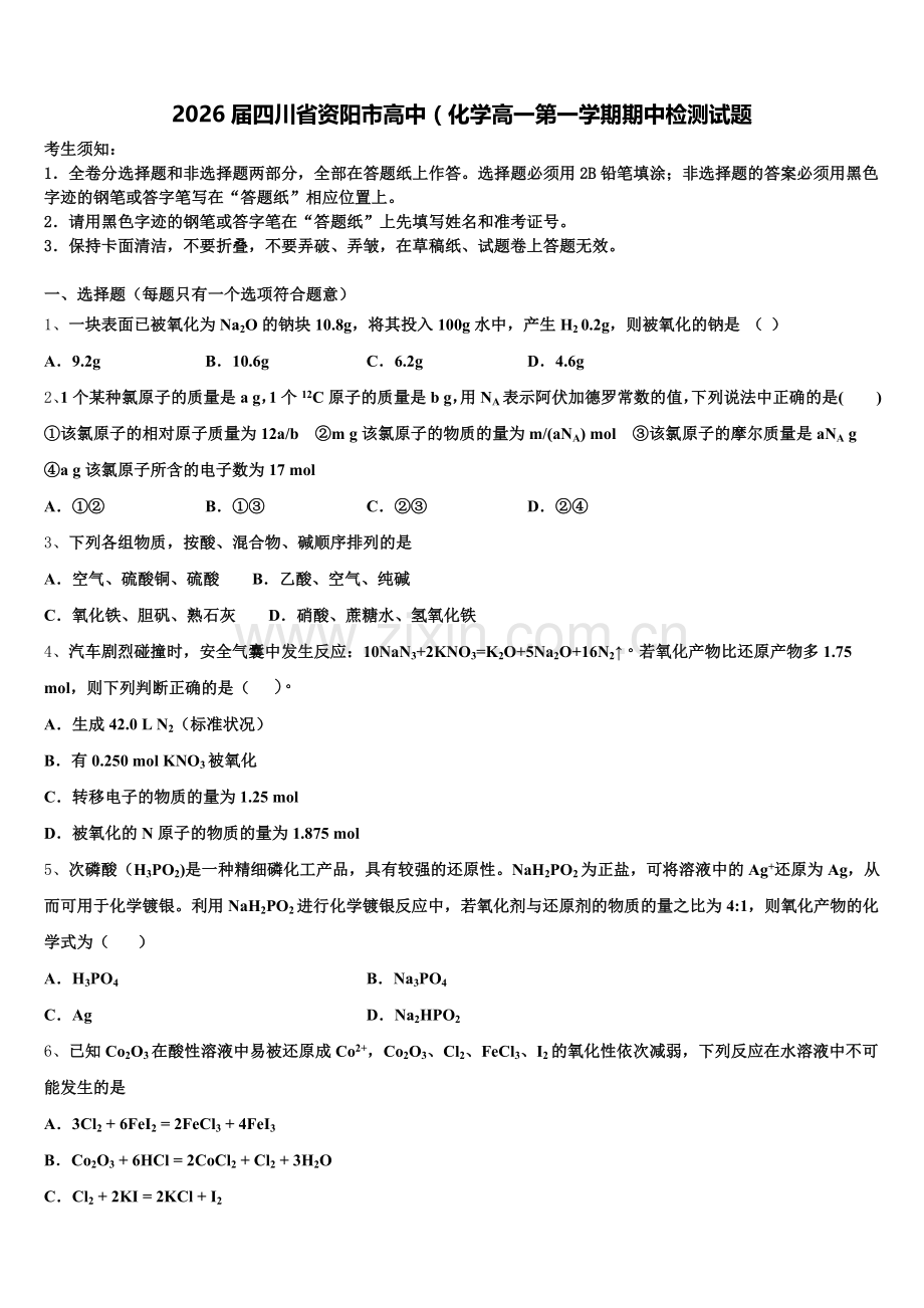 2026届四川省资阳市高中（化学高一第一学期期中检测试题含解析.doc_第1页