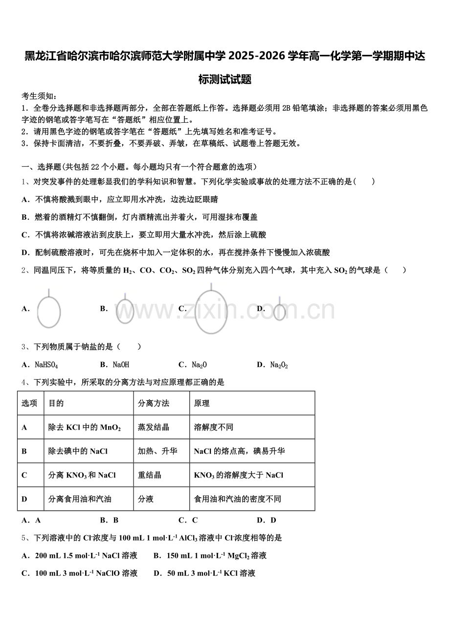 黑龙江省哈尔滨市哈尔滨师范大学附属中学2025-2026学年高一化学第一学期期中达标测试试题含解析.doc_第1页