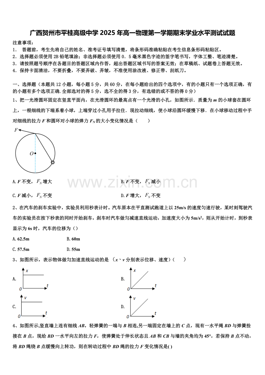广西贺州市平桂高级中学2025年高一物理第一学期期末学业水平测试试题含解析.doc_第1页