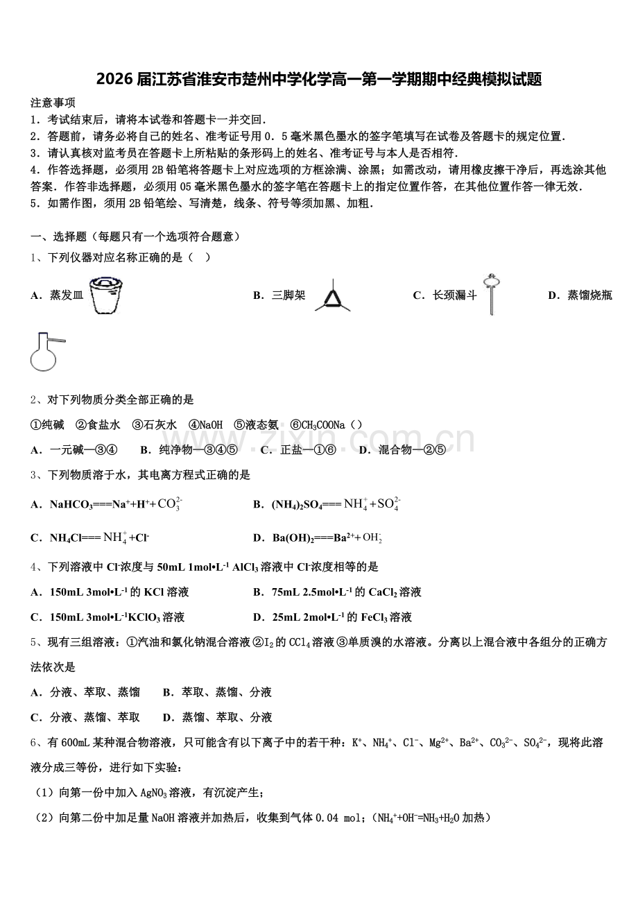 2026届江苏省淮安市楚州中学化学高一第一学期期中经典模拟试题含解析.doc_第1页