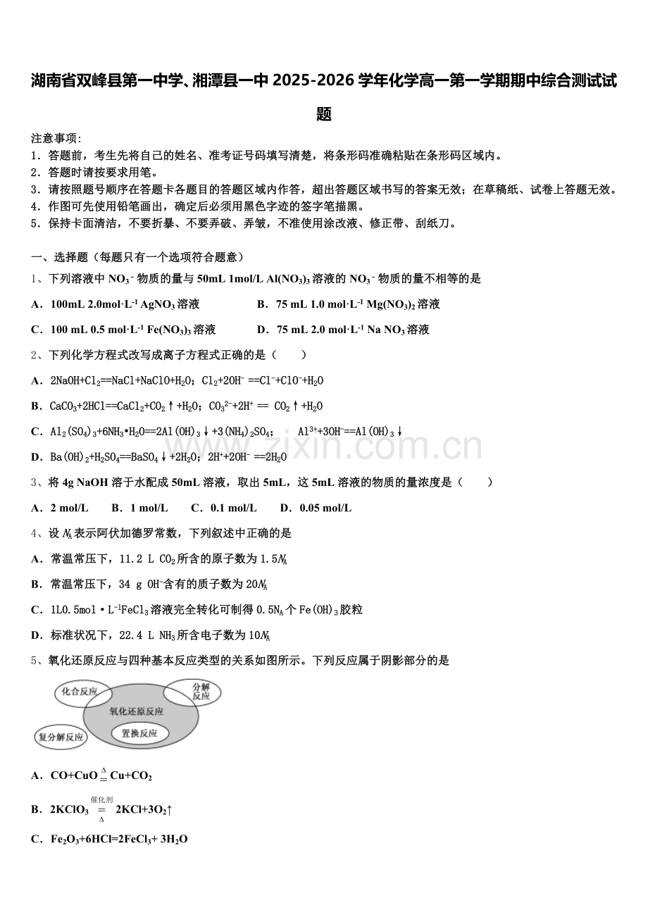 湖南省双峰县第一中学、湘潭县一中2025-2026学年化学高一第一学期期中综合测试试题含解析.doc_第1页