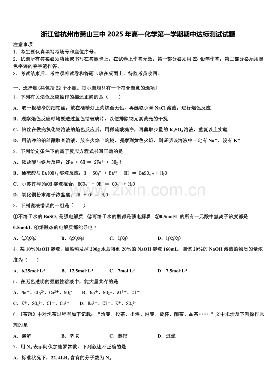 浙江省杭州市萧山三中2025年高一化学第一学期期中达标测试试题含解析.doc_第1页