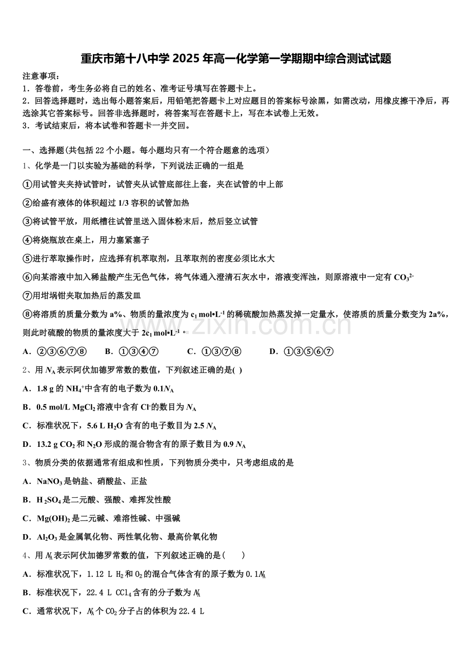重庆市第十八中学2025年高一化学第一学期期中综合测试试题含解析.doc_第1页