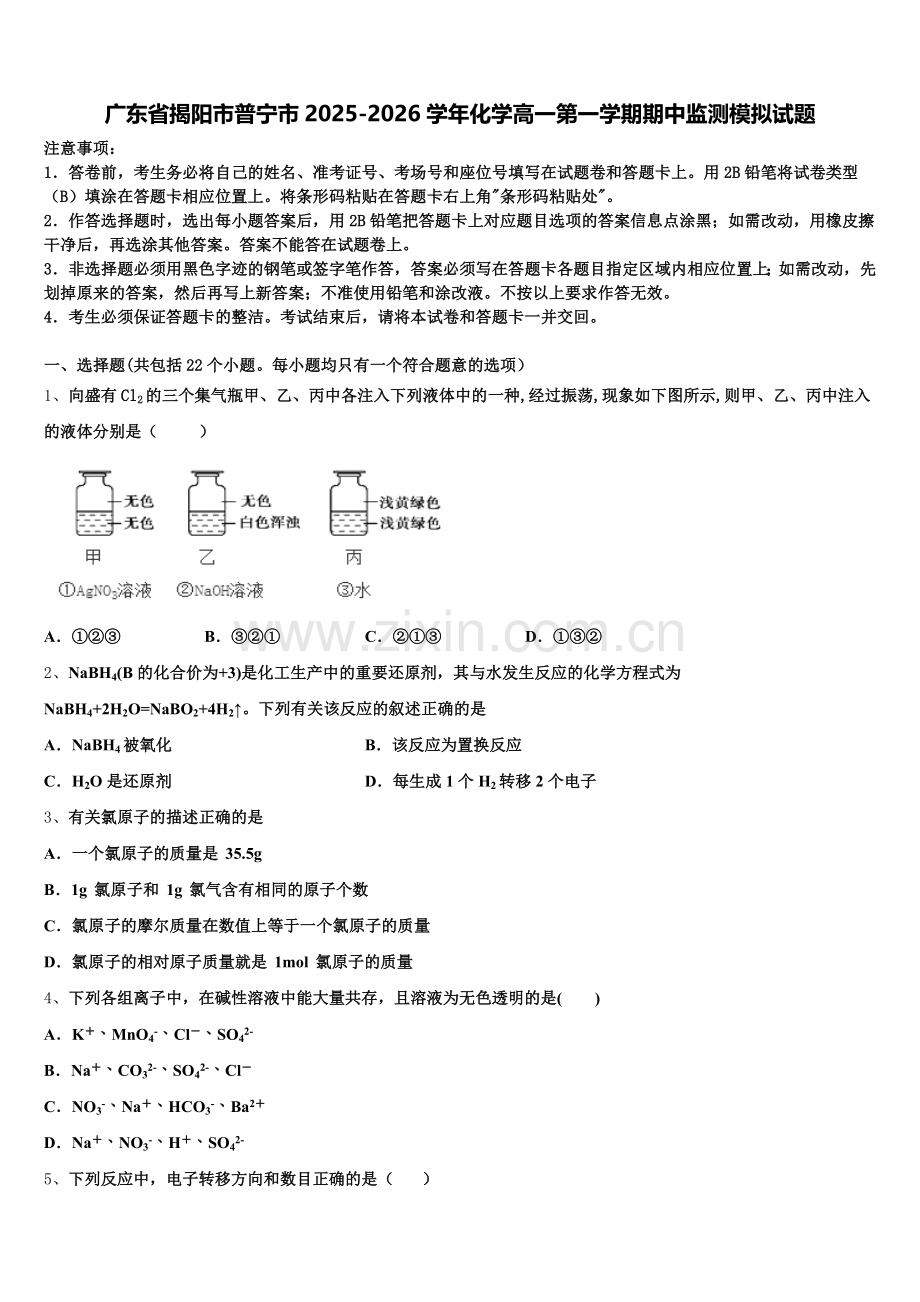 广东省揭阳市普宁市2025-2026学年化学高一第一学期期中监测模拟试题含解析.doc_第1页