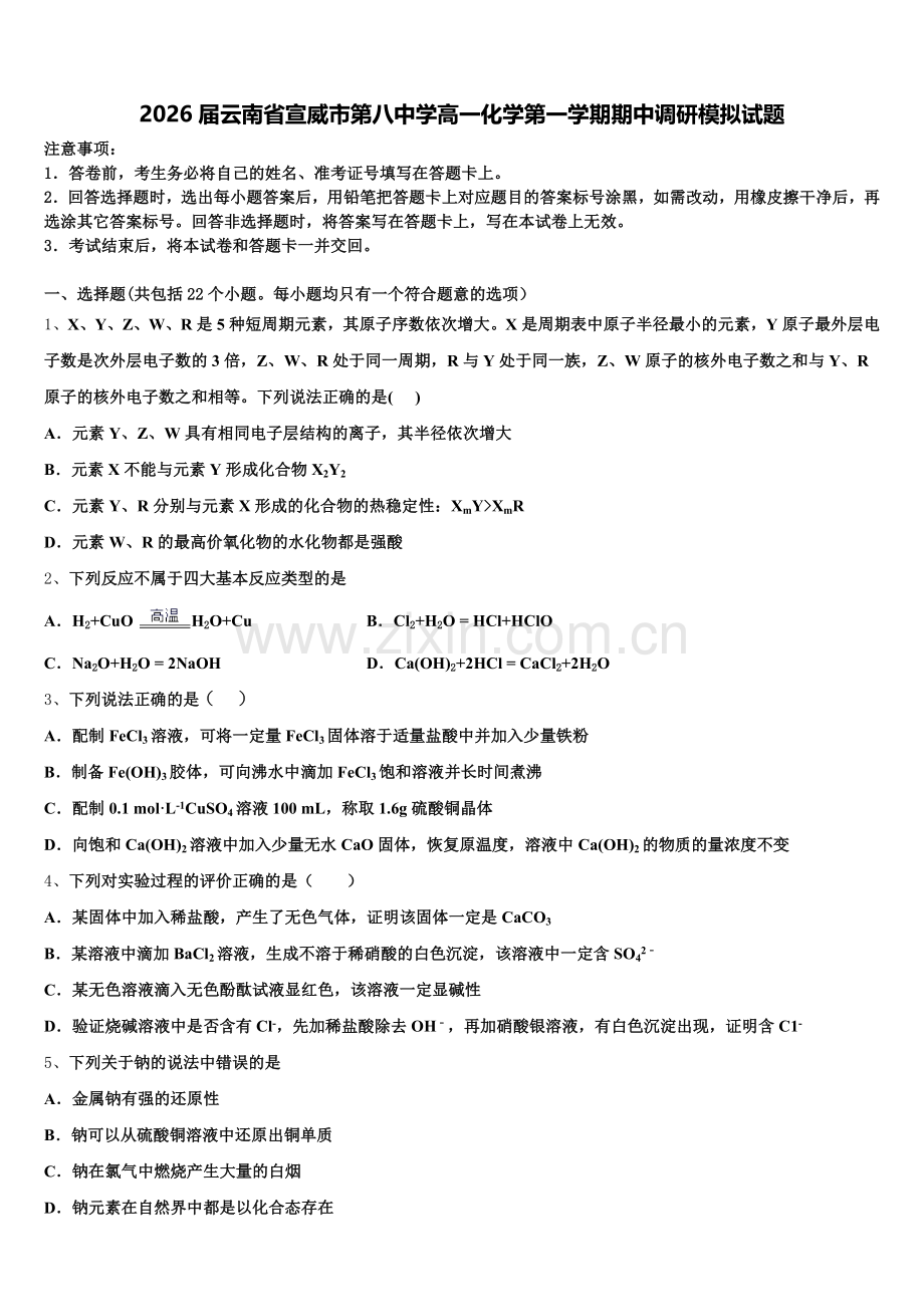 2026届云南省宣威市第八中学高一化学第一学期期中调研模拟试题含解析.doc_第1页
