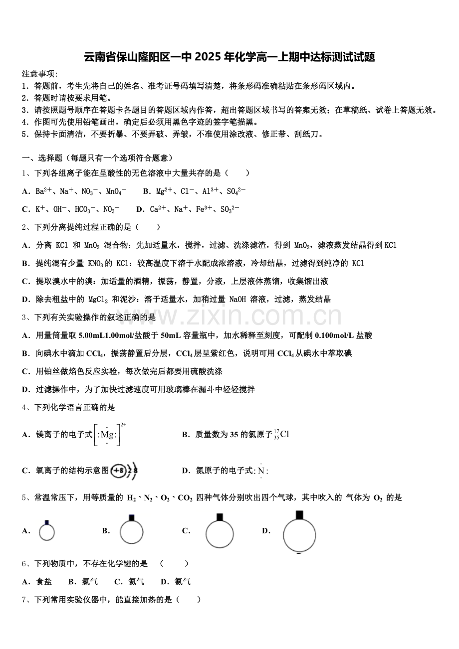 云南省保山隆阳区一中2025年化学高一上期中达标测试试题含解析.doc_第1页
