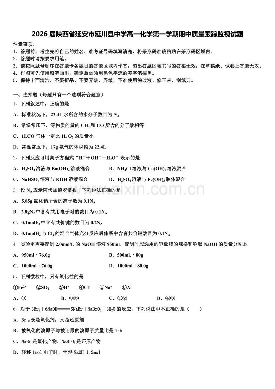 2026届陕西省延安市延川县中学高一化学第一学期期中质量跟踪监视试题含解析.doc_第1页