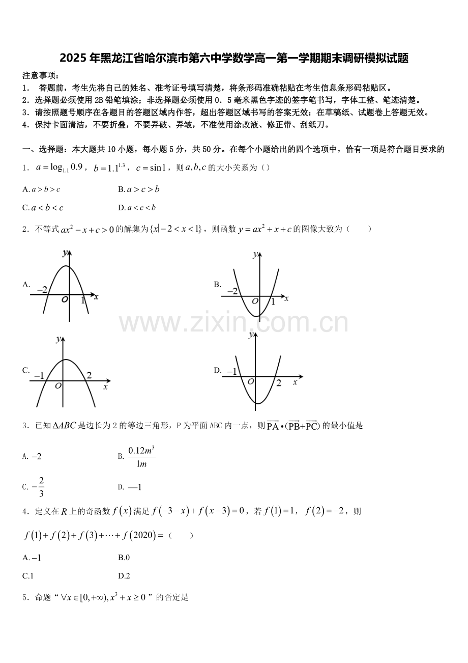 2025年黑龙江省哈尔滨市第六中学数学高一第一学期期末调研模拟试题含解析.doc_第1页
