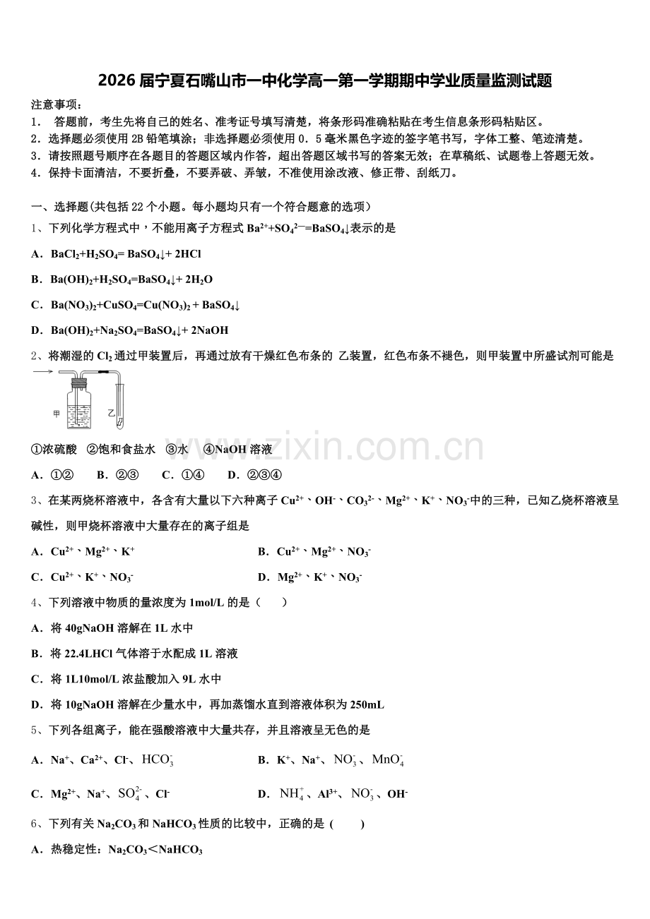 2026届宁夏石嘴山市一中化学高一第一学期期中学业质量监测试题含解析.doc_第1页
