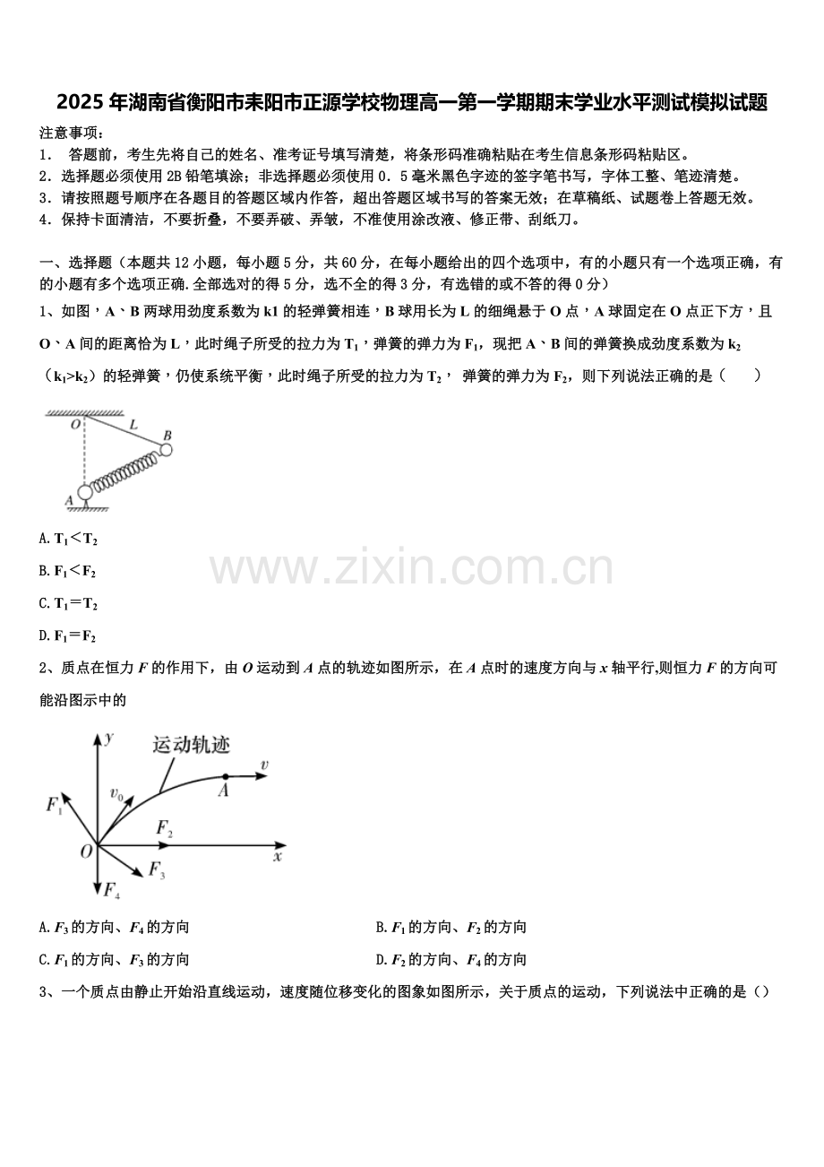 2025年湖南省衡阳市耒阳市正源学校物理高一第一学期期末学业水平测试模拟试题含解析.doc_第1页