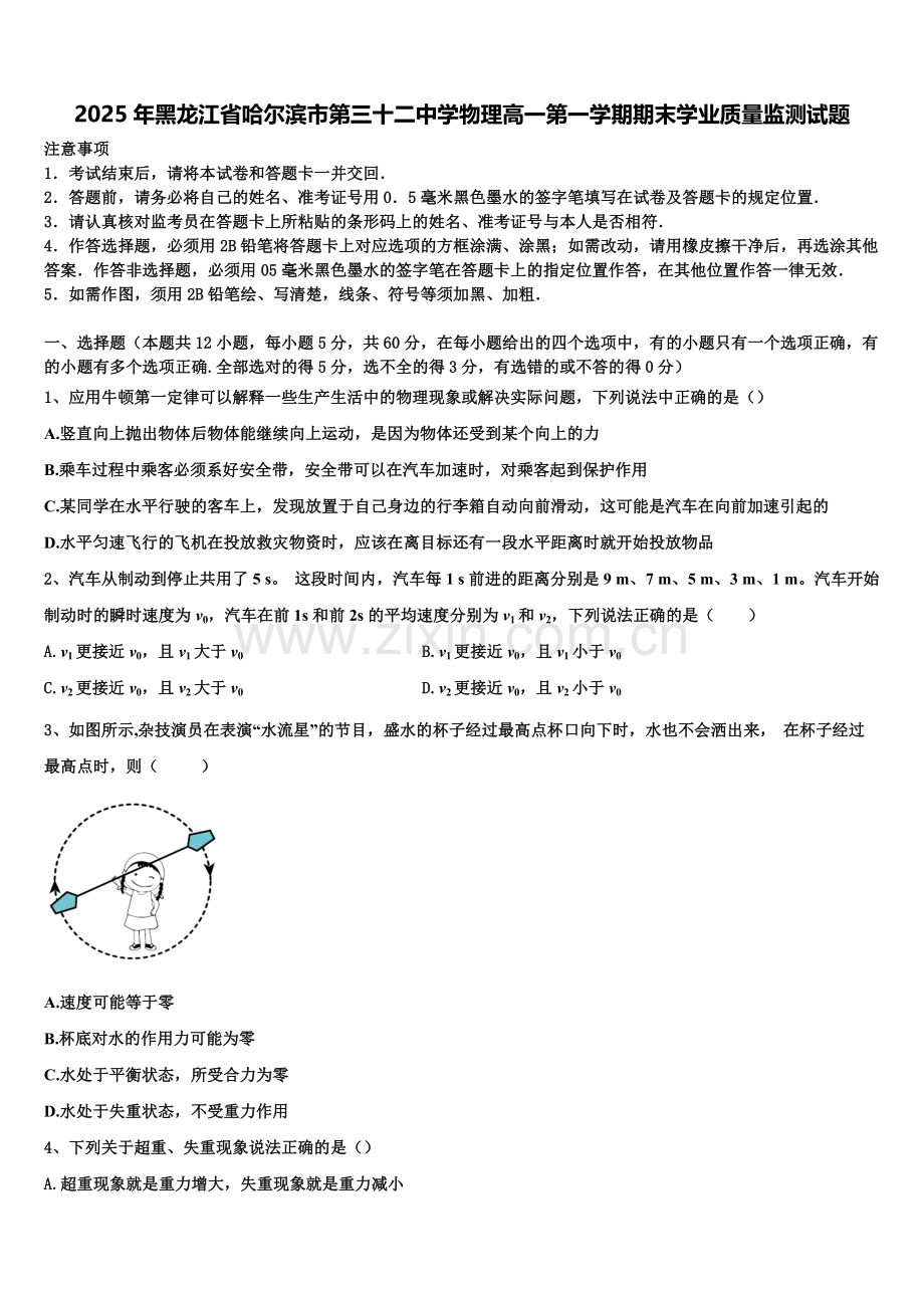 2025年黑龙江省哈尔滨市第三十二中学物理高一第一学期期末学业质量监测试题含解析.doc_第1页