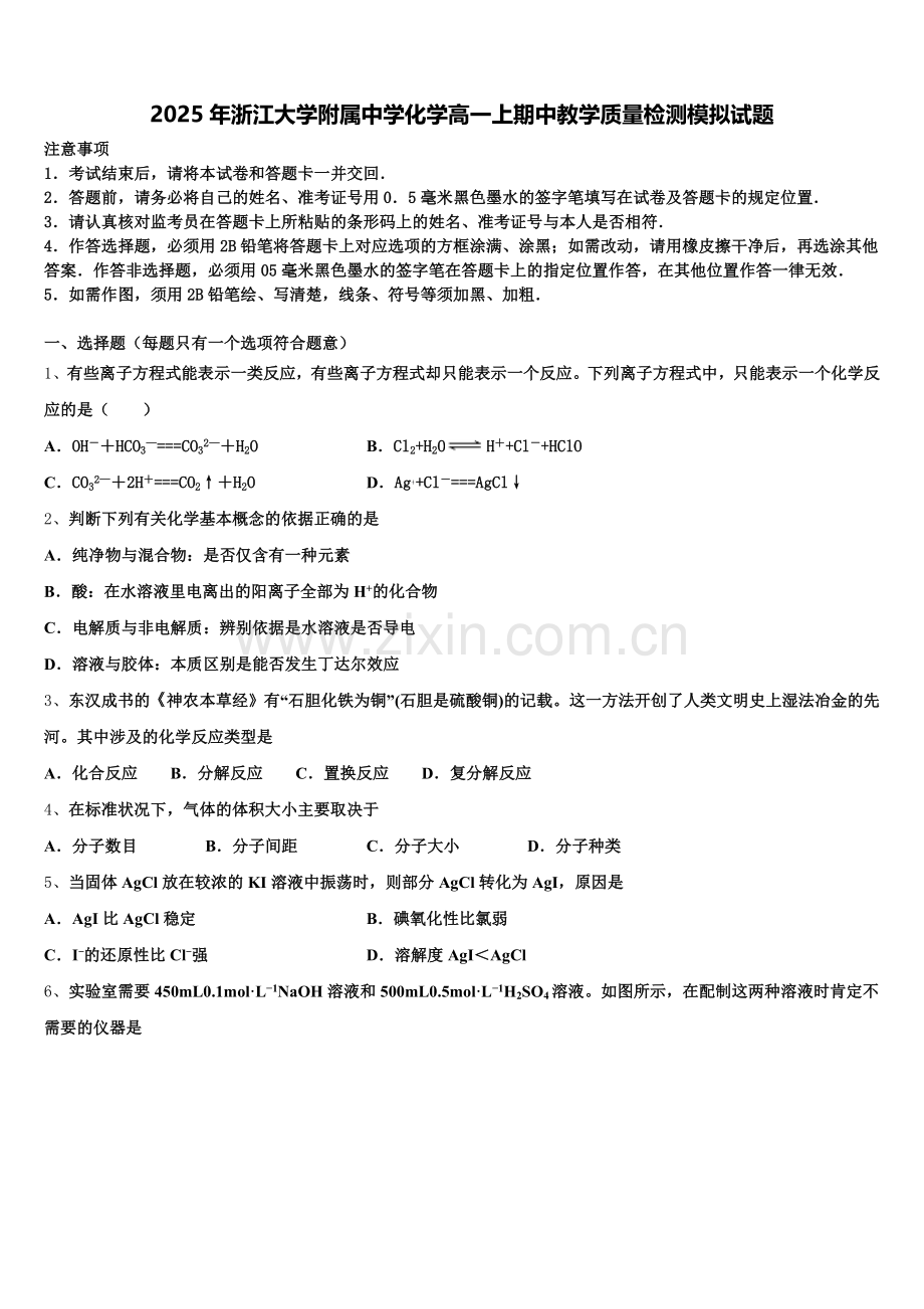 2025年浙江大学附属中学化学高一上期中教学质量检测模拟试题含解析.doc_第1页