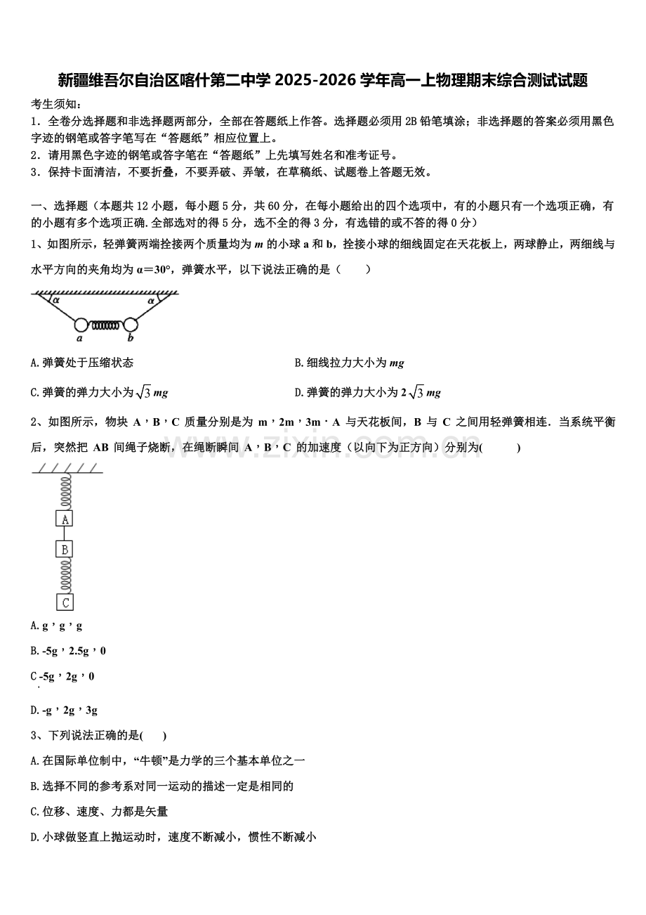 新疆维吾尔自治区喀什第二中学2025-2026学年高一上物理期末综合测试试题含解析.doc_第1页