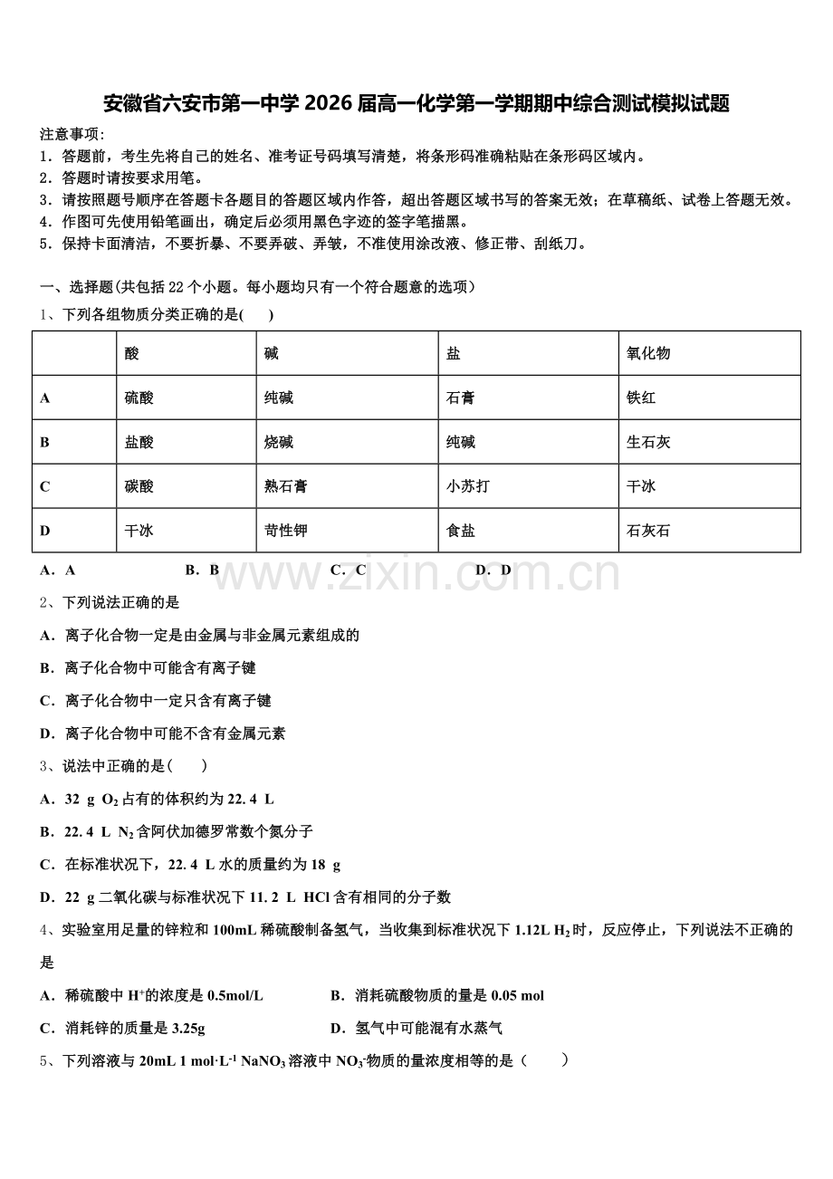 安徽省六安市第一中学2026届高一化学第一学期期中综合测试模拟试题含解析.doc_第1页