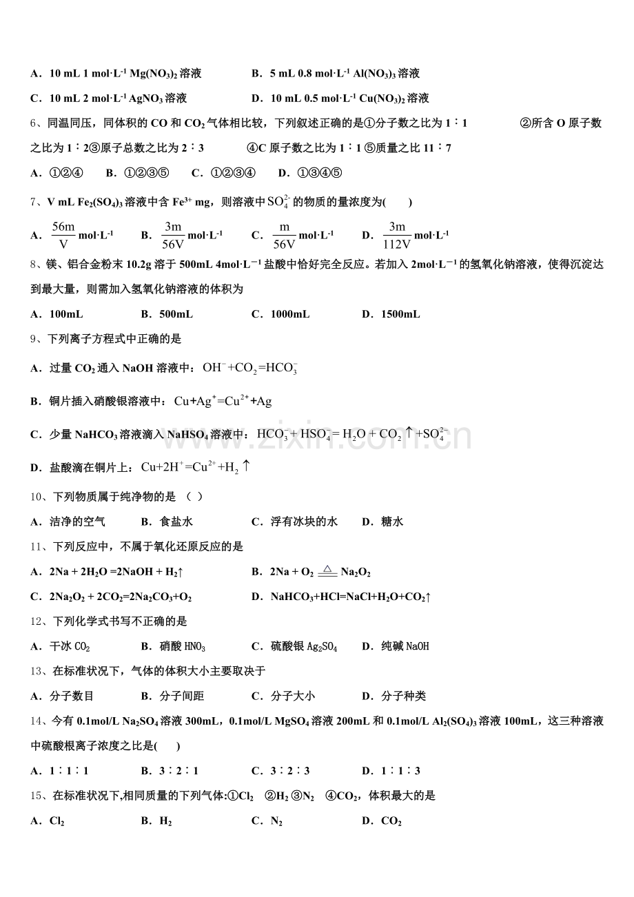 安徽省六安市第一中学2026届高一化学第一学期期中综合测试模拟试题含解析.doc_第2页