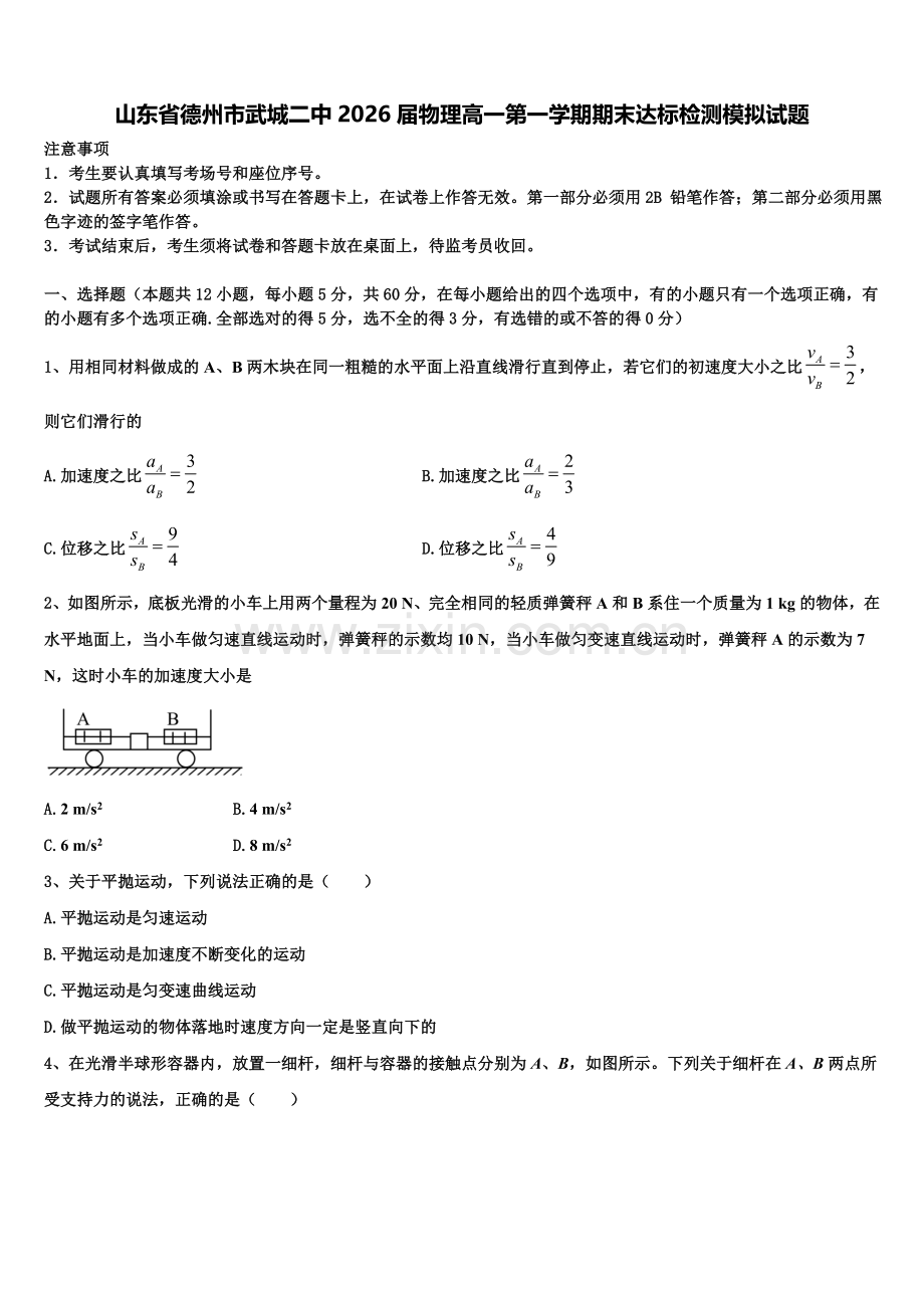 山东省德州市武城二中2026届物理高一第一学期期末达标检测模拟试题含解析.doc_第1页