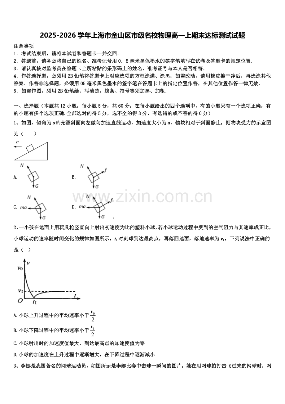 2025-2026学年上海市金山区市级名校物理高一上期末达标测试试题含解析.doc_第1页