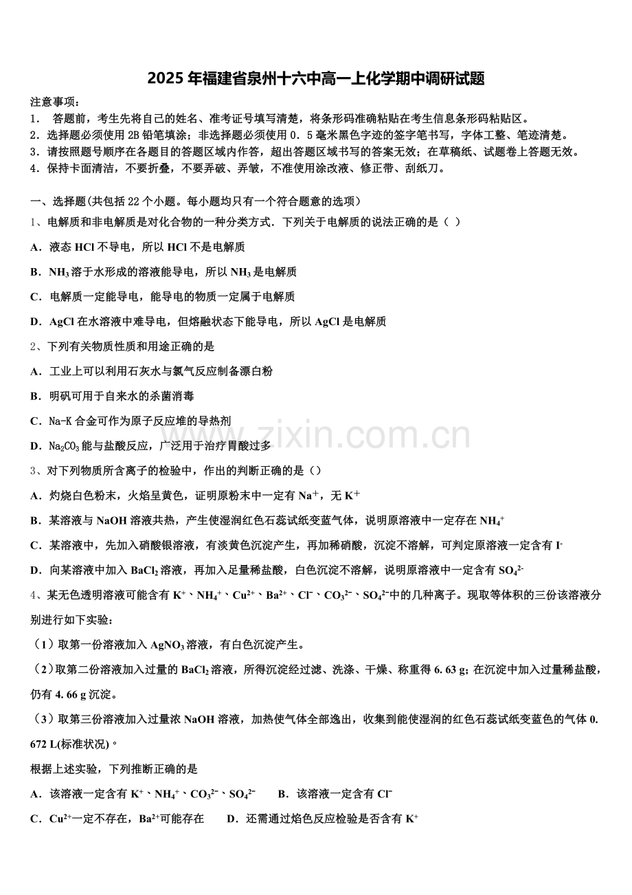 2025年福建省泉州十六中高一上化学期中调研试题含解析.doc_第1页