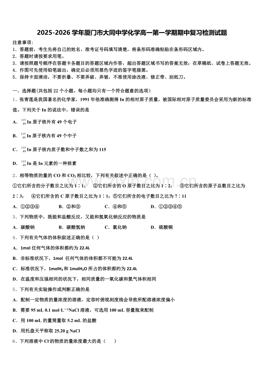 2025-2026学年厦门市大同中学化学高一第一学期期中复习检测试题含解析.doc_第1页