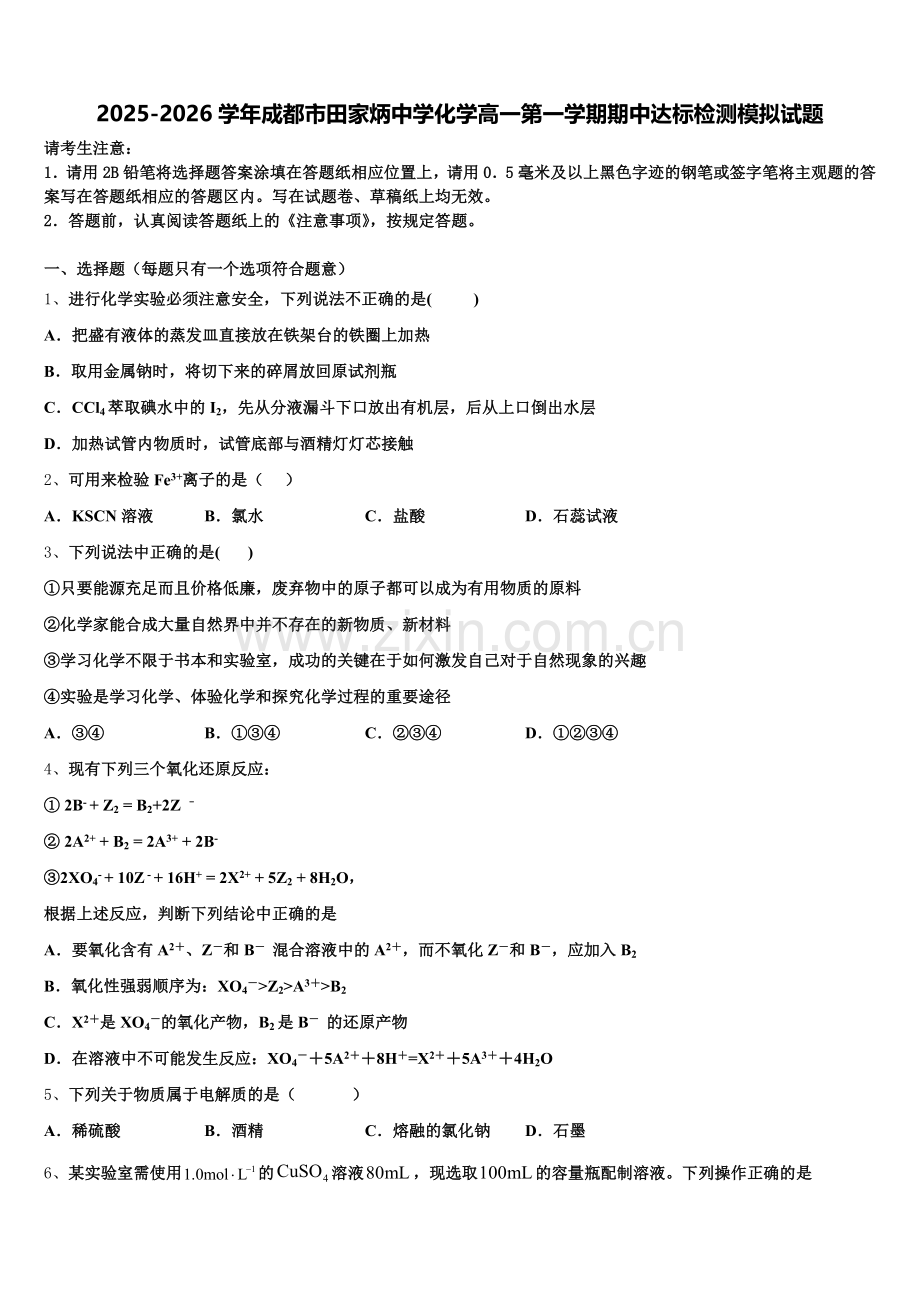 2025-2026学年成都市田家炳中学化学高一第一学期期中达标检测模拟试题含解析.doc_第1页