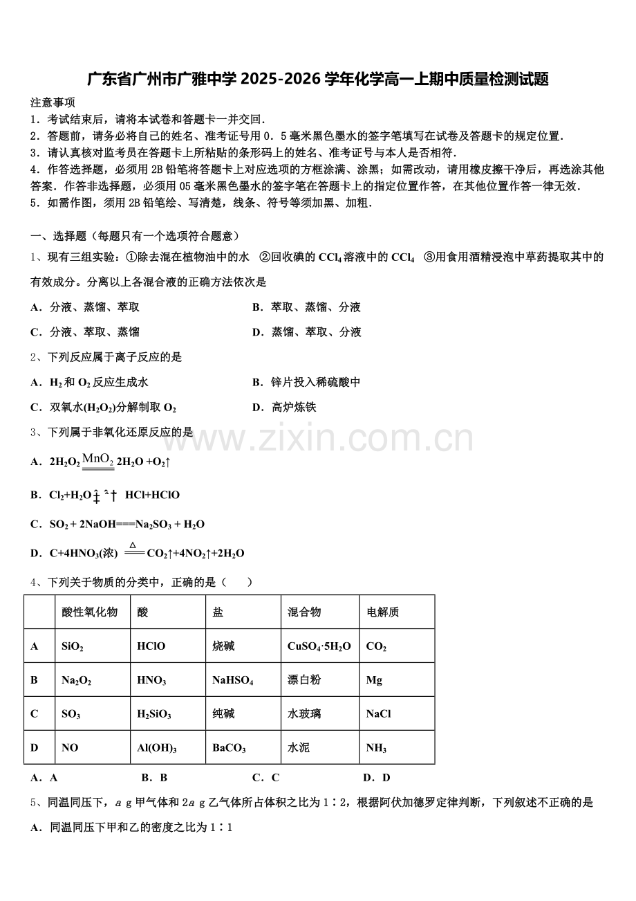 广东省广州市广雅中学2025-2026学年化学高一上期中质量检测试题含解析.doc_第1页