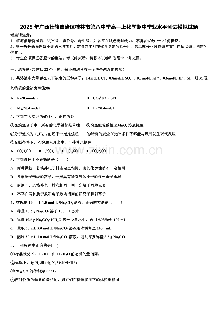 2025年广西壮族自治区桂林市第八中学高一上化学期中学业水平测试模拟试题含解析.doc_第1页
