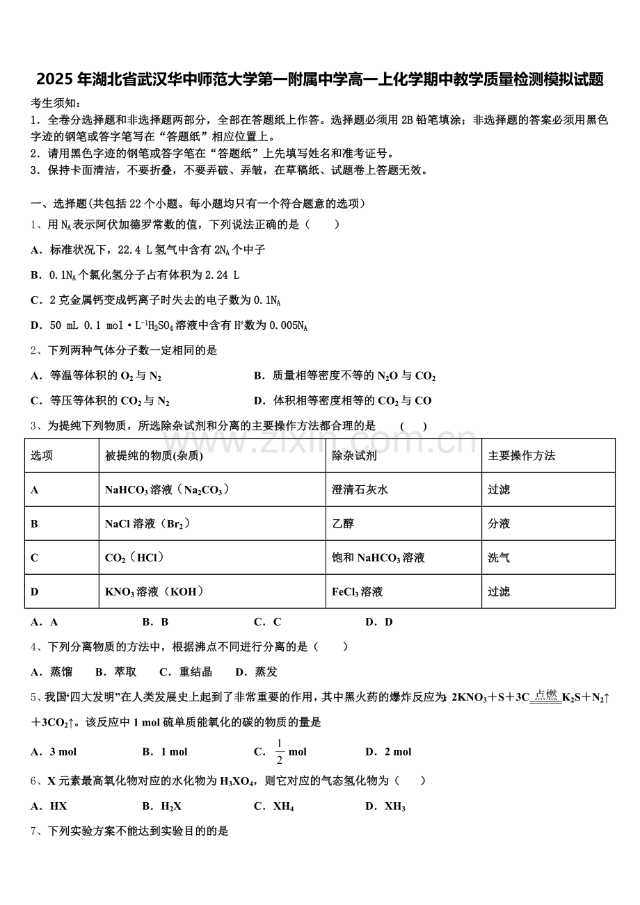 2025年湖北省武汉华中师范大学第一附属中学高一上化学期中教学质量检测模拟试题含解析.doc_第1页