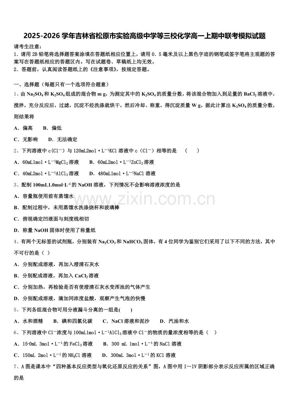 2025-2026学年吉林省松原市实验高级中学等三校化学高一上期中联考模拟试题含解析.doc_第1页