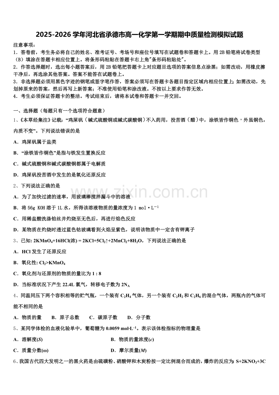 2025-2026学年河北省承德市高一化学第一学期期中质量检测模拟试题含解析.doc_第1页