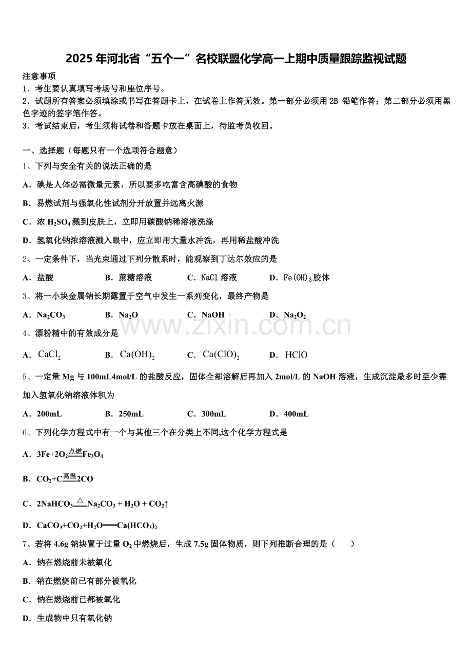 2025年河北省“五个一”名校联盟化学高一上期中质量跟踪监视试题含解析.doc_第1页