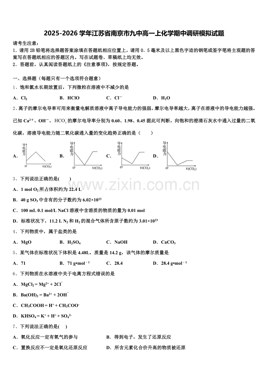 2025-2026学年江苏省南京市九中高一上化学期中调研模拟试题含解析.doc_第1页