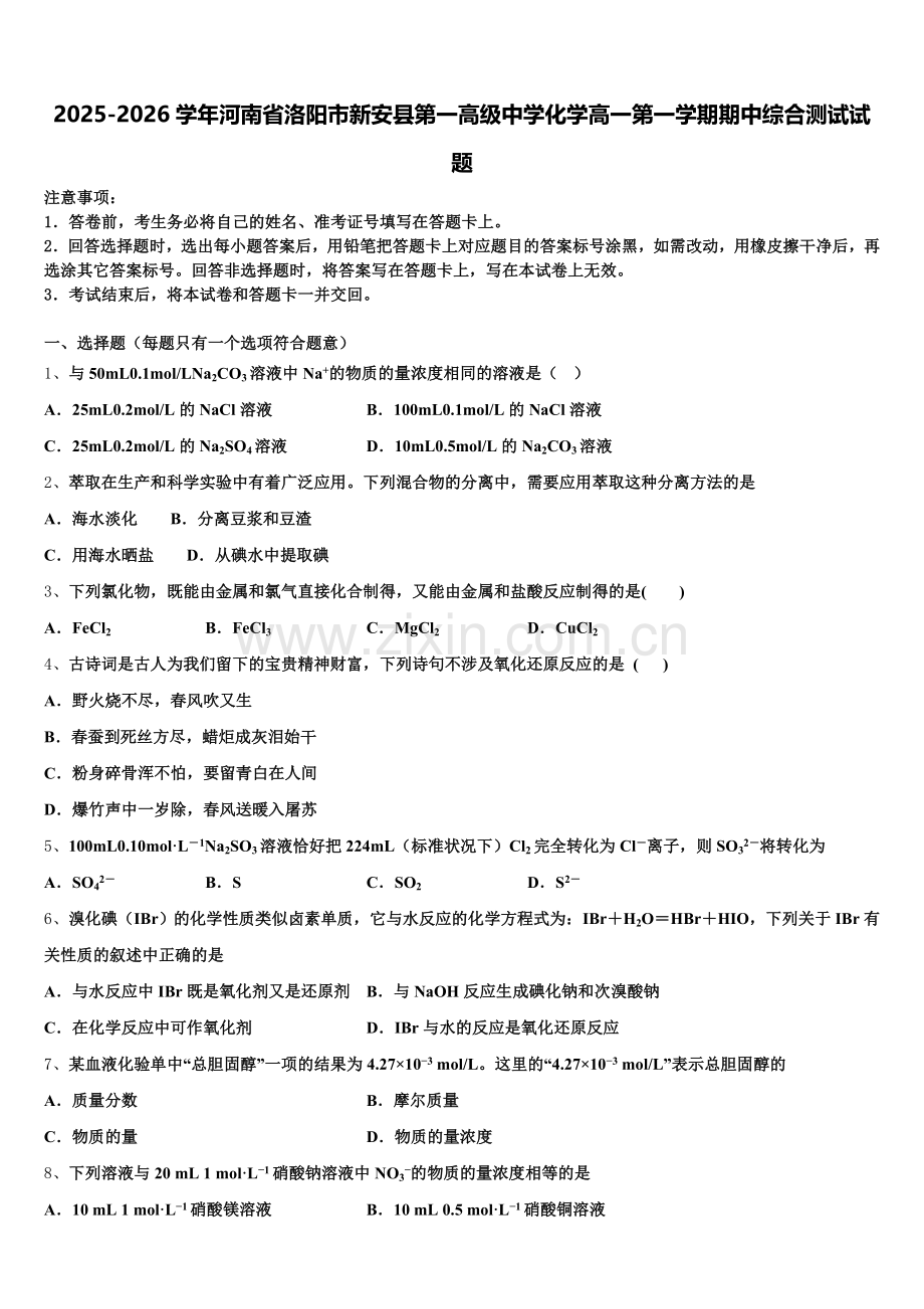 2025-2026学年河南省洛阳市新安县第一高级中学化学高一第一学期期中综合测试试题含解析.doc_第1页