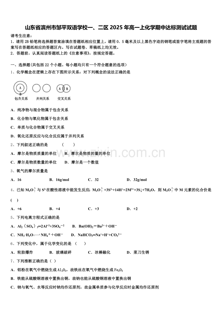 山东省滨州市邹平双语学校一、二区2025年高一上化学期中达标测试试题含解析.doc_第1页