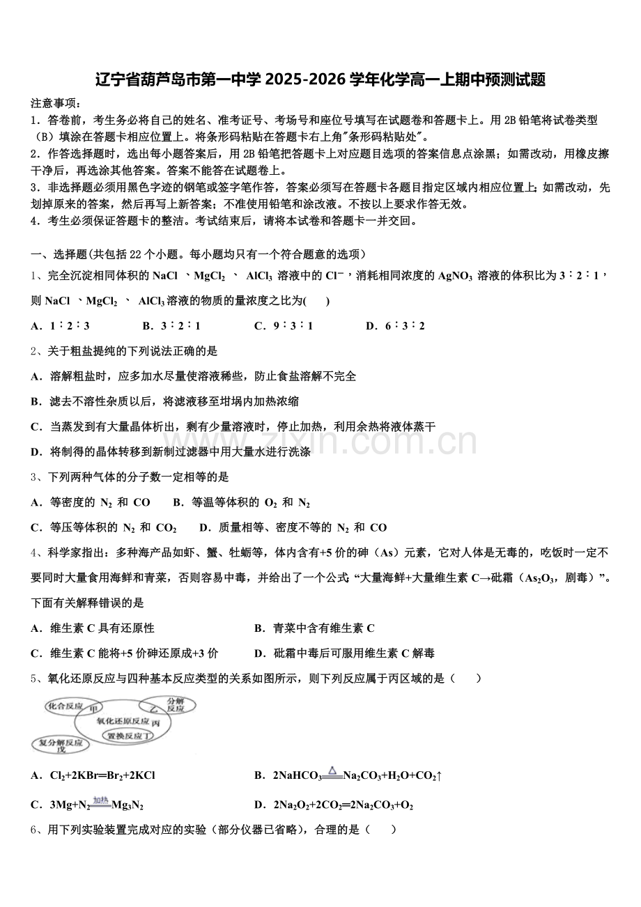 辽宁省葫芦岛市第一中学2025-2026学年化学高一上期中预测试题含解析.doc_第1页