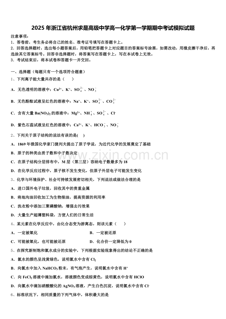 2025年浙江省杭州求是高级中学高一化学第一学期期中考试模拟试题含解析.doc_第1页