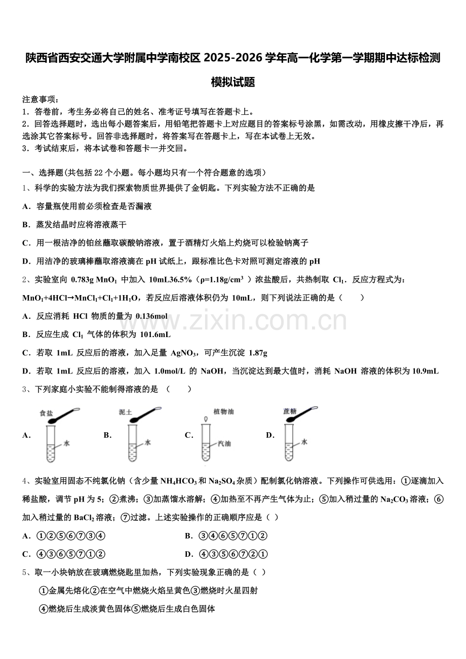 陕西省西安交通大学附属中学南校区2025-2026学年高一化学第一学期期中达标检测模拟试题含解析.doc_第1页